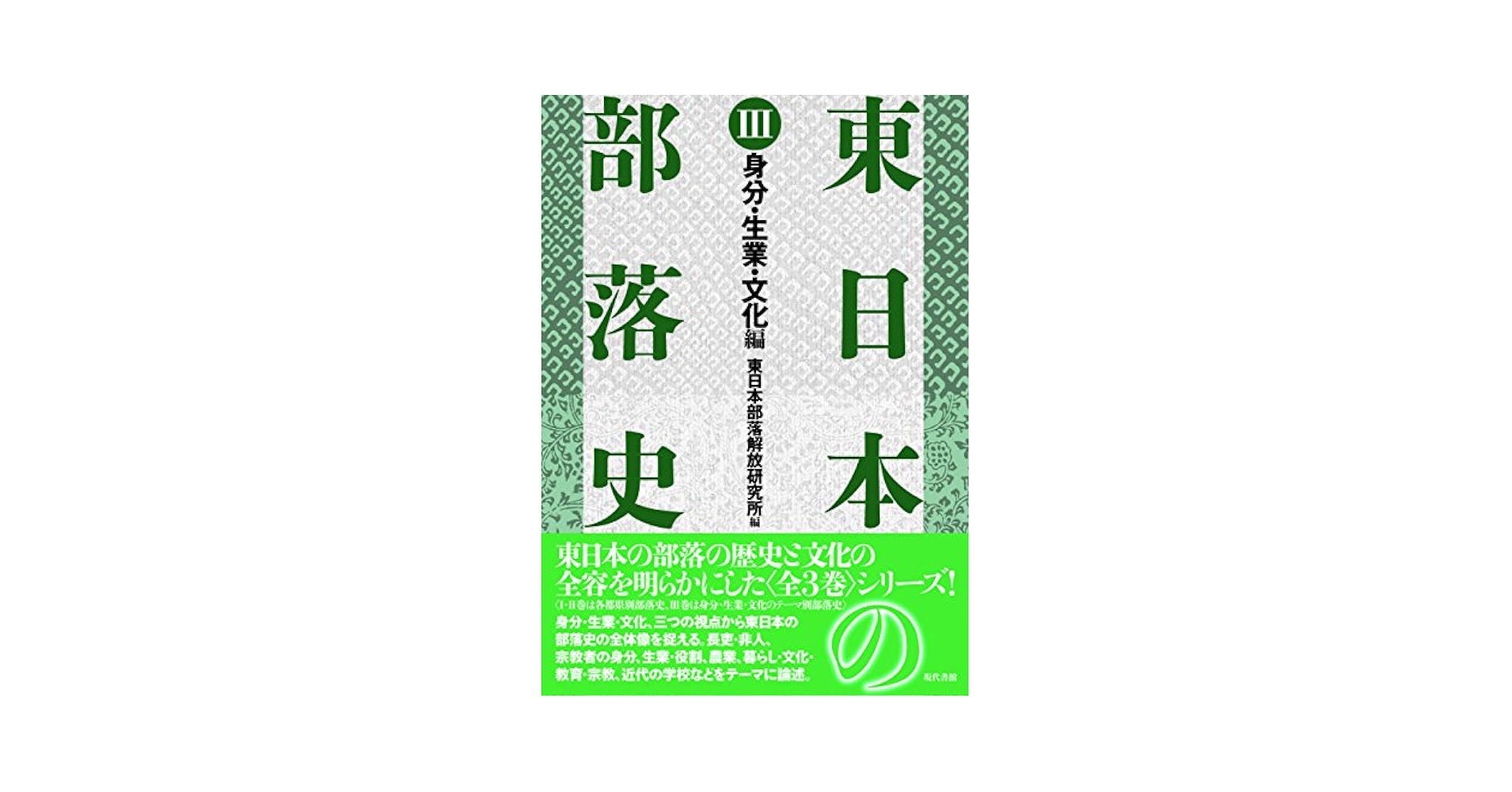 ★ 東日本の部落史 ①関東編②東北・甲信越編③身分・生業・文化編 三冊セット ☆ 東日本の部落史 ①関東編②東北・甲信越編③身分・生業・文化
